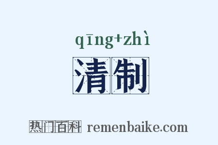 清制是什么意思的图片